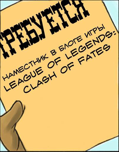 Игре League of Legends: Clash of Fates требуется наместник Игре League of Legends: Clash of Fates требуется наместник