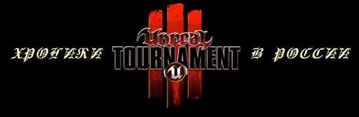Unreal Tournament III - Хроники Unreal Tournament III в России: Игромир, премьера, коллекционка! Unreal Tournament III - Хроники Unreal Tournament III в России: Игромир, премьера, коллекционка!
