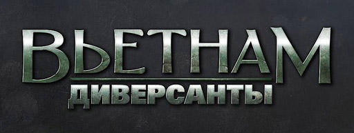 Анонс проекта «Диверсанты: Вьетнам»