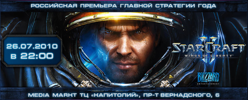 StarCraft II: Wings of Liberty - Торжественный запуск продаж в пяти европейских столицах, включая Москву. Гости из Blizzard. Пост дополнен! StarCraft II: Wings of Liberty - Торжественный запуск продаж в пяти европейских столицах, включая Москву. Гости из Blizzard. Пост дополнен!
