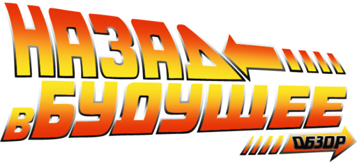 Back to the Future: Episode 1. Обзор. Back to the Future: Episode 1. Обзор.
