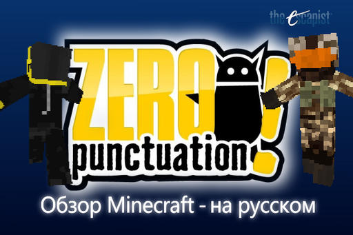 Обзор MineCraft от Zero Punctuation на русском Обзор MineCraft от Zero Punctuation на русском