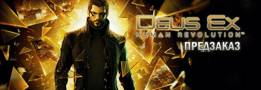 Deus Ex: Human Revolution - YUPLAY.RU - предзаказ на Steam-версию игры + БОНУС! Deus Ex: Human Revolution - YUPLAY.RU - предзаказ на Steam-версию игры + БОНУС!