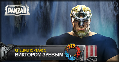 Спецрепортаж с Виктром Зуевым! Спецрепортаж с Виктром Зуевым!