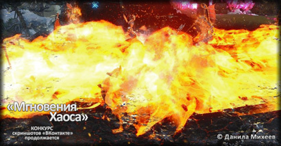 Итоги еженедельного конкурса "Мгновения Хаоса" Итоги еженедельного конкурса "Мгновения Хаоса"