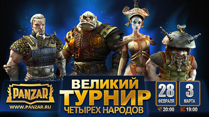 Великий Турнир Четырех Народов Великий Турнир Четырех Народов
