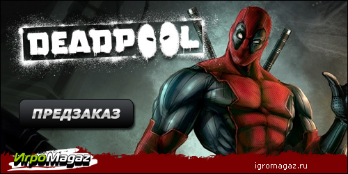 Цифровая дистрибуция - ИгроMagaz: открыт предзаказ на Deadpool