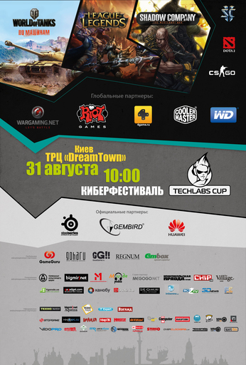 Киберспорт - TECHLABS CUP UA 2013: первые отборочные соревнования пройдут уже 10 августа! Киберспорт - TECHLABS CUP UA 2013: первые отборочные соревнования пройдут уже 10 августа!