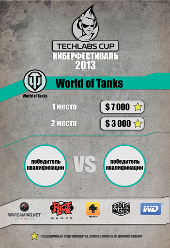 Киберспорт - TECHLABS CUP UA 2013: первые отборочные соревнования пройдут уже 10 августа! Киберспорт - TECHLABS CUP UA 2013: первые отборочные соревнования пройдут уже 10 августа!