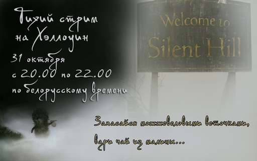 Новости - Приглашение на стрим по Silent Hill 3 на Хэллоуин 2013 Новости - Приглашение на стрим по Silent Hill 3 на Хэллоуин 2013
