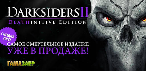 Цифровая дистрибуция - Darksiders II Deathinitive Edition — состоялся релиз! Цифровая дистрибуция - Darksiders II Deathinitive Edition — состоялся релиз!
