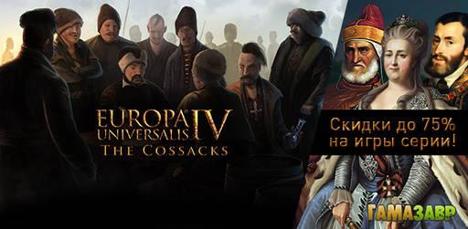 Цифровая дистрибуция - Europa Universalis IV: новое дополнение и скидки до 75%! Цифровая дистрибуция - Europa Universalis IV: новое дополнение и скидки до 75%!