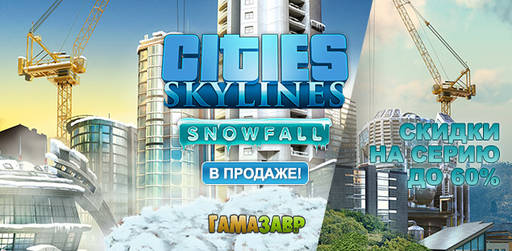 Цифровая дистрибуция - Релиз Cities: Skylines — Snowfall и скидки на Cities: Skylines! Цифровая дистрибуция - Релиз Cities: Skylines — Snowfall и скидки на Cities: Skylines!