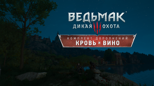 Ведьмак 3: Дикая Охота - Дополнение «Кровь и вино». Руководство по поиску уникальных комплектов НЕведьмачьей брони и оружия Ведьмак 3: Дикая Охота - Дополнение «Кровь и вино». Руководство по поиску уникальных комплектов НЕведьмачьей брони и оружия