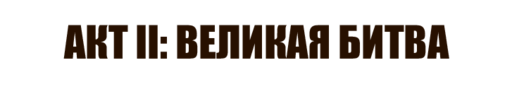 Ведьмак 3: Дикая Охота - "Ведьмак 3". Прохождение. Акт II: Великая битва (часть 1) Ведьмак 3: Дикая Охота - "Ведьмак 3". Прохождение. Акт II: Великая битва (часть 1)