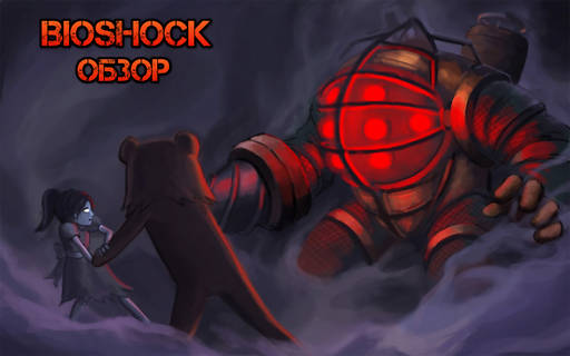 BioShock - Новое — это хорошо забытое старое. BioShock (2007) (Рецензия) BioShock - Новое — это хорошо забытое старое. BioShock (2007) (Рецензия)