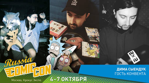 ИгроМир - ИгроМир и Comic Con Russia are coming! (обновлено уже в который раз) ИгроМир - ИгроМир и Comic Con Russia are coming! (обновлено уже в который раз)