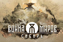 Команда разработки проекта «Война Миров: Сибирь» отвечает на вопросы