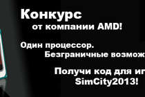 Раздача ключей для SimCity от AMD