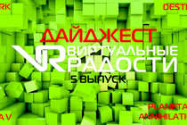 ВР Дайджест - 5 выпуск (17.07.2013)