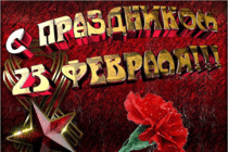 С 23 февраля!!! С 23 февраля!!!