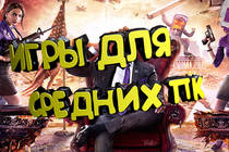 ТОП 5 ИГР ДЛЯ СРЕДНИХ ПК