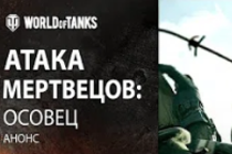 «Атака мертвецов: Осовец». Анонс короткометражного фильма. «Атака мертвецов: Осовец». Анонс короткометражного фильма.