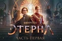 Этерна, часть первая. Отблески хорошего сериала? Этерна, часть первая. Отблески хорошего сериала?