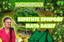 Вскрываем Монополии! Выпуск 5: Эко-монополия Вскрываем Монополии! Выпуск 5: Эко-монополия